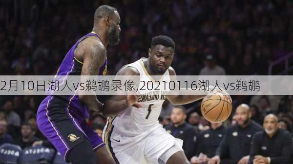 2月10日湖人vs鹈鹕录像,20210116湖人vs鹈鹕