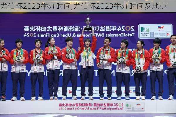 尤伯杯2023举办时间,尤伯杯2023举办时间及地点