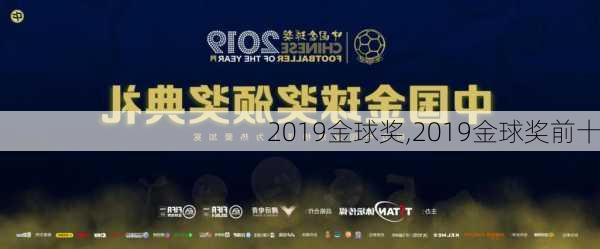 2019金球奖,2019金球奖前十