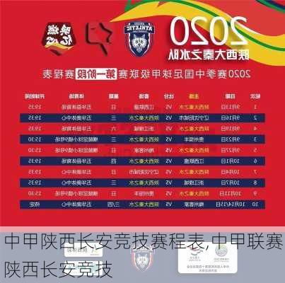 中甲陕西长安竞技赛程表,中甲联赛陕西长安竞技