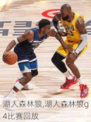 湖人森林狼,湖人森林狼g4比赛回放