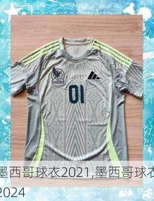 墨西哥球衣2021,墨西哥球衣2024