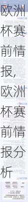 欧洲杯赛前情报,欧洲杯赛前情报分析