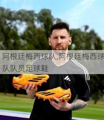 阿根廷梅西球队,阿根廷梅西球队队员足球鞋