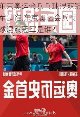 东京奥运会兵乓球混双冠军是谁,东京奥运会兵乓球混双冠军是谁?