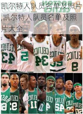 凯尔特人队员名单及照片,凯尔特人队员名单及照片大全