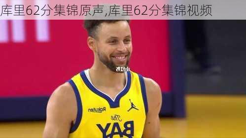 库里62分集锦原声,库里62分集锦视频