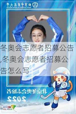 冬奥会志愿者招募公告,冬奥会志愿者招募公告怎么写