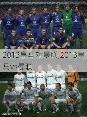 2013皇马对曼联,2013皇马vs曼联