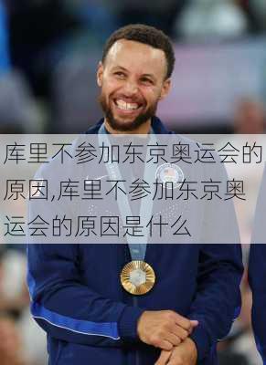 库里不参加东京奥运会的原因,库里不参加东京奥运会的原因是什么