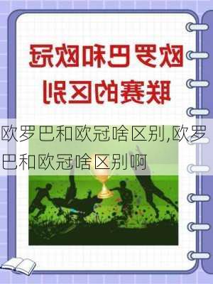 欧罗巴和欧冠啥区别,欧罗巴和欧冠啥区别啊