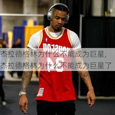杰拉德格林为什么不能成为巨星,杰拉德格林为什么不能成为巨星了