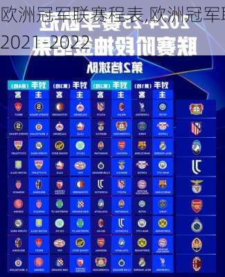 欧洲冠军联赛程表,欧洲冠军联赛2021-2022
