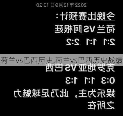 荷兰vs巴西历史,荷兰vs巴西历史战绩