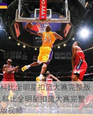 科比全明星扣篮大赛完整版,科比全明星扣篮大赛完整版视频