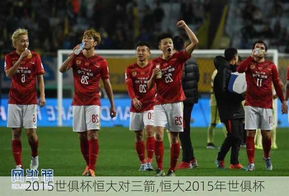 2015世俱杯恒大对三箭,恒大2015年世俱杯