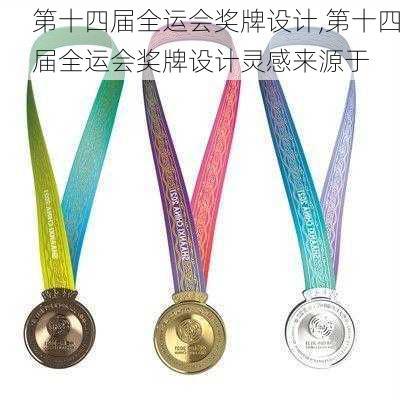 第十四届全运会奖牌设计,第十四届全运会奖牌设计灵感来源于