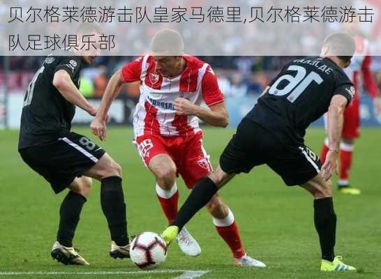 贝尔格莱德游击队皇家马德里,贝尔格莱德游击队足球俱乐部