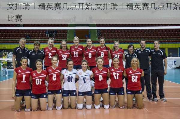 女排瑞士精英赛几点开始,女排瑞士精英赛几点开始比赛