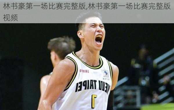 林书豪第一场比赛完整版,林书豪第一场比赛完整版视频
