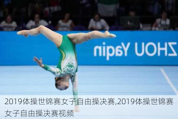 2019体操世锦赛女子自由操决赛,2019体操世锦赛女子自由操决赛视频