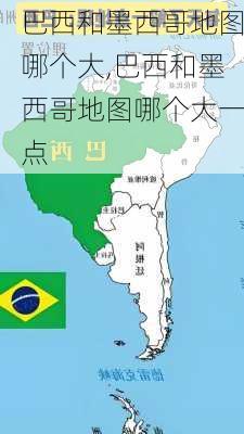 巴西和墨西哥地图哪个大,巴西和墨西哥地图哪个大一点