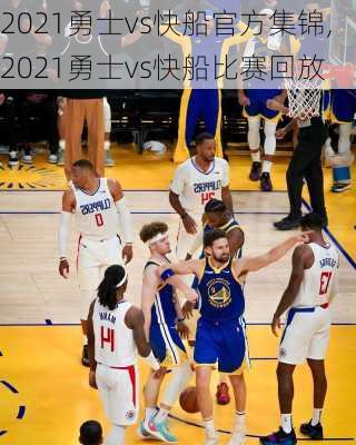 2021勇士vs快船官方集锦,2021勇士vs快船比赛回放