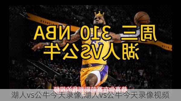 湖人vs公牛今天录像,湖人vs公牛今天录像视频