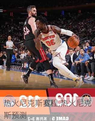 热火尼克斯赛程,热火尼克斯预测
