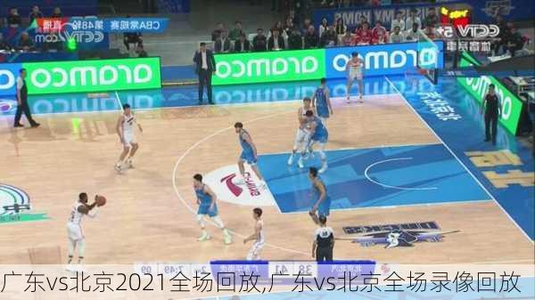 广东vs北京2021全场回放,广东vs北京全场录像回放