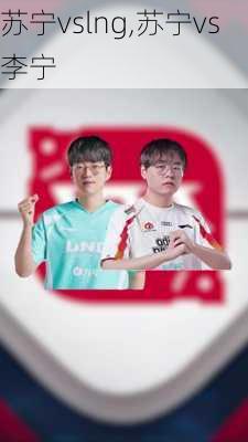 苏宁vslng,苏宁vs李宁