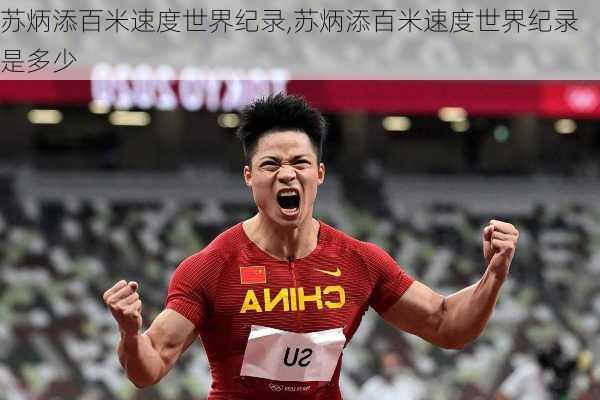 苏炳添百米速度世界纪录,苏炳添百米速度世界纪录是多少