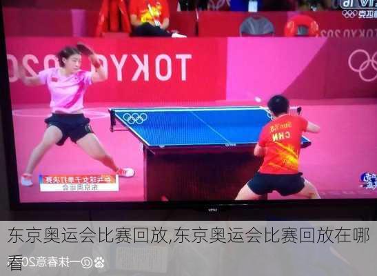 东京奥运会比赛回放,东京奥运会比赛回放在哪看