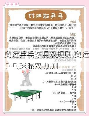 奥运乒乓球混双规则,奥运乒乓球混双 规则