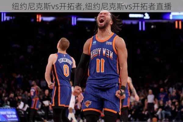 纽约尼克斯vs开拓者,纽约尼克斯vs开拓者直播