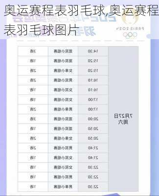 奥运赛程表羽毛球,奥运赛程表羽毛球图片