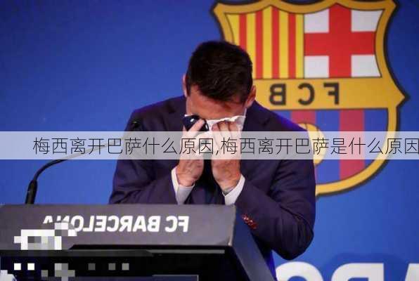 梅西离开巴萨什么原因,梅西离开巴萨是什么原因