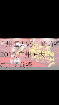 广州恒大VS川崎前锋 2019,广州恒大对川崎前锋