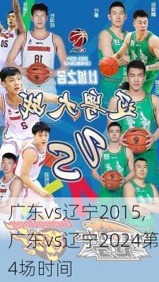 广东vs辽宁2015,广东vs辽宁2024第4场时间