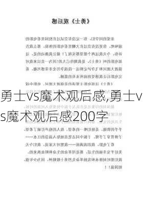勇士vs魔术观后感,勇士vs魔术观后感200字