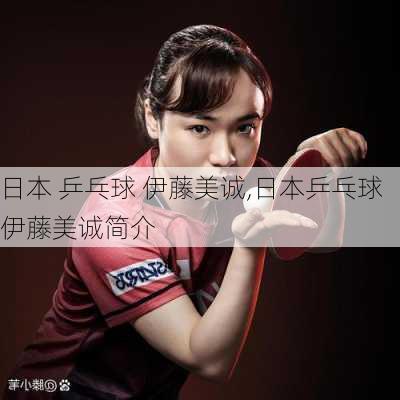 日本 乒乓球 伊藤美诚,日本乒乓球伊藤美诚简介