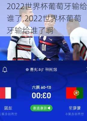 2022世界杯葡萄牙输给谁了,2022世界杯葡萄牙输给谁了啊