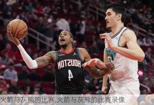 火箭与灰熊的比赛,火箭与灰熊的比赛录像