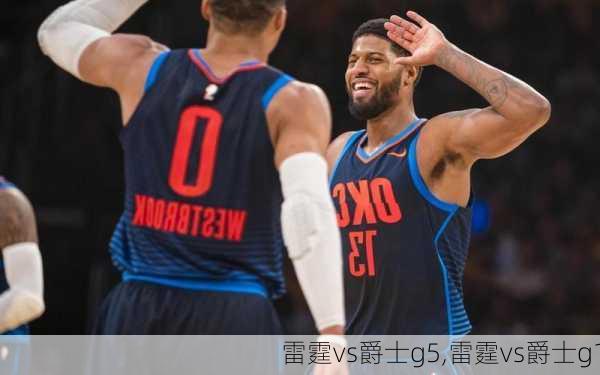 雷霆vs爵士g5,雷霆vs爵士g1