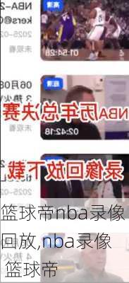 篮球帝nba录像回放,nba录像 篮球帝