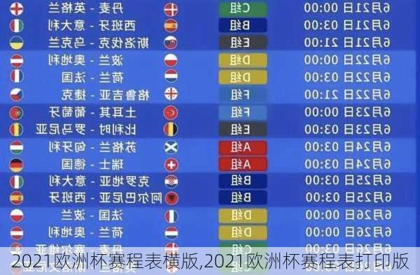 2021欧洲杯赛程表横版,2021欧洲杯赛程表打印版