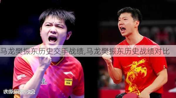 马龙樊振东历史交手战绩,马龙樊振东历史战绩对比