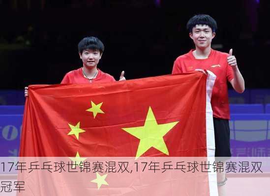 17年乒乓球世锦赛混双,17年乒乓球世锦赛混双冠军