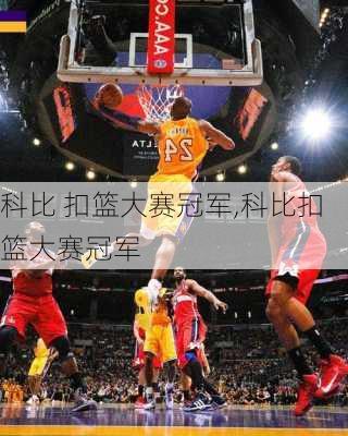 科比 扣篮大赛冠军,科比扣篮大赛冠军