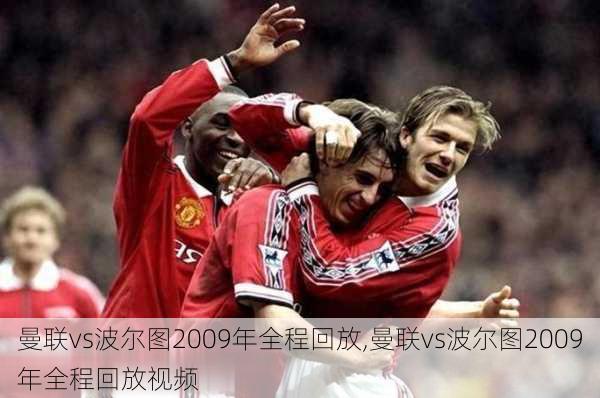 曼联vs波尔图2009年全程回放,曼联vs波尔图2009年全程回放视频